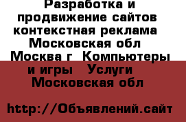 Разработка и продвижение сайтов, контекстная реклама - Московская обл., Москва г. Компьютеры и игры » Услуги   . Московская обл.